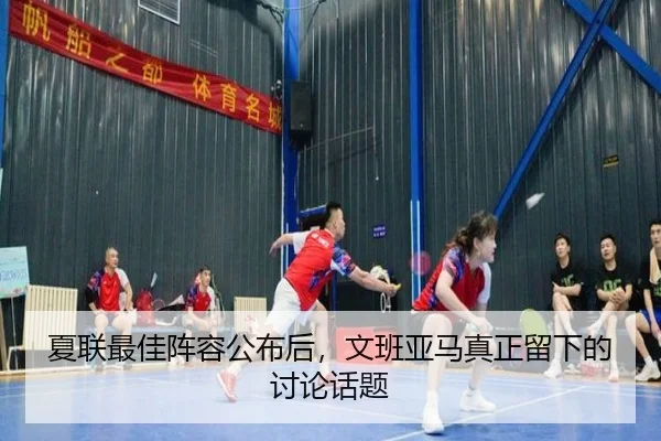 xia-lian-zui-jia-zhen-rong-gong-bu-hou-wen-ban-ya-ma-zhen-zheng-liu-xia-de-tao-lun-hua-ti-2-603.jpg