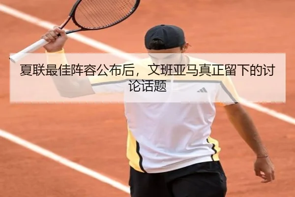 夏联最佳阵容公布后，文班亚马真正留下的讨论话题